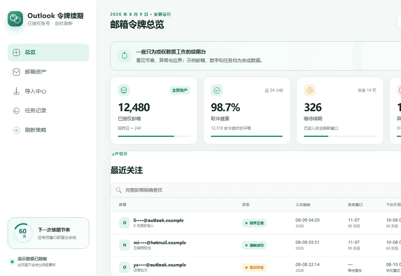 Outlook 授权维护 界面截图