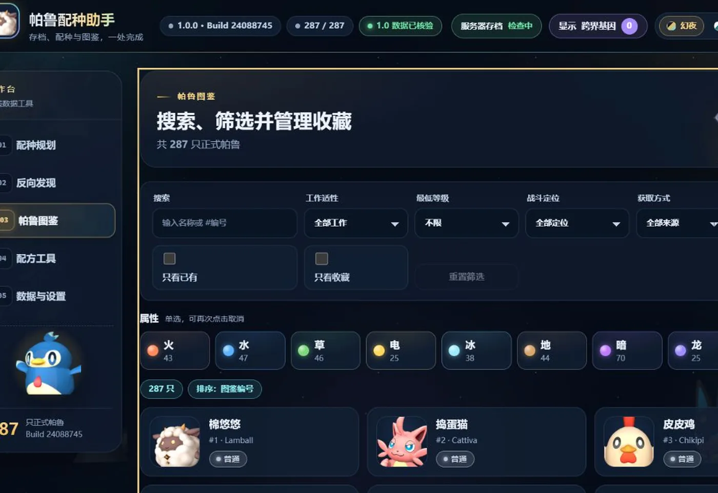 帕鲁配种规划 界面截图