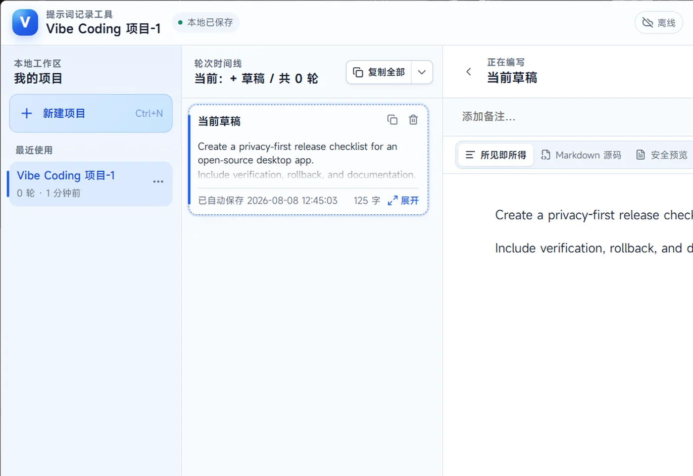 提示词手账 界面截图